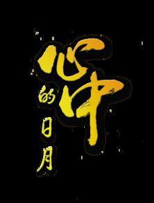 日月图片大全,探寻自然之美