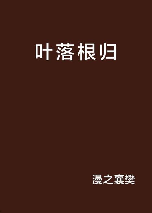 叶落归根在线观看,寻根之旅，情感共鸣的视觉盛宴