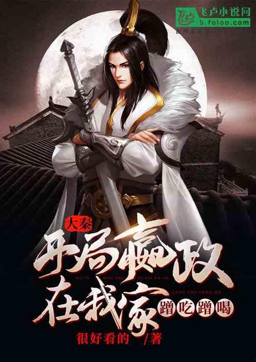 大秦腹黑始皇在线吃瓜全集,在线吃瓜全集，揭秘千古一帝的隐秘生活