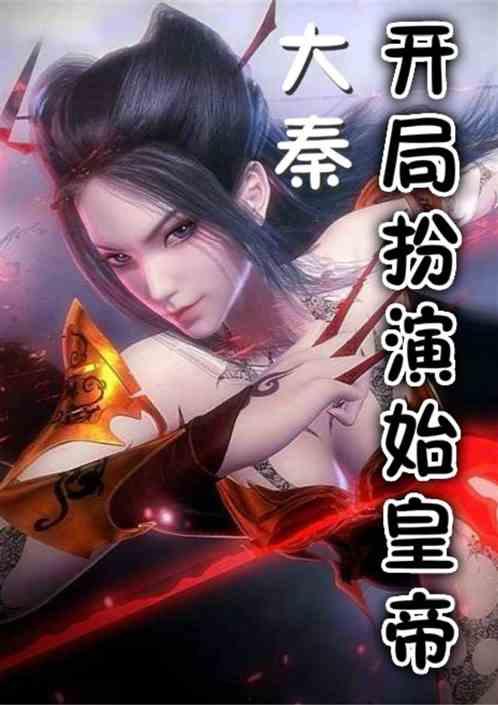 大秦腹黑始皇在线吃瓜全集,在线吃瓜全集，揭秘千古一帝的隐秘生活