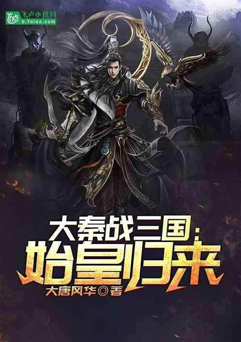 大秦腹黑始皇在线吃瓜全集,在线吃瓜全集，揭秘千古一帝的隐秘生活